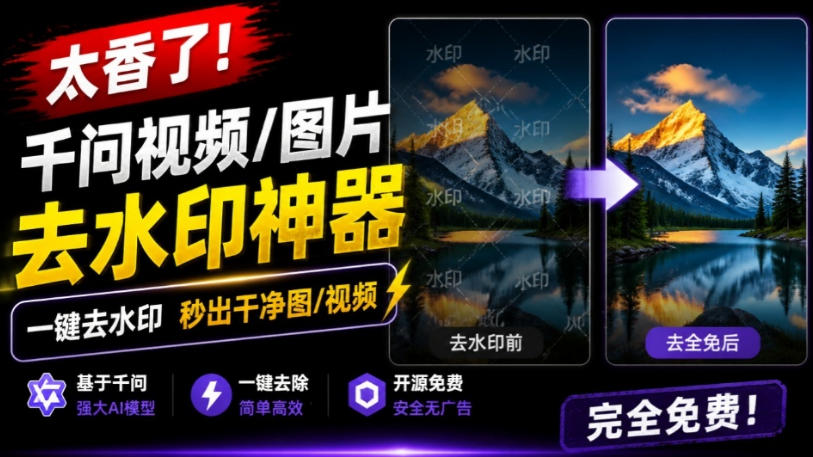 太香了!这款千问视频/图片去水印神器,一键搞定烦人水印,本地完全免费,浏览器拓展插件-禾谷轻创网