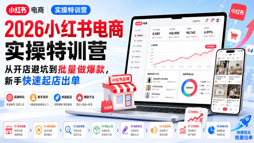 2026小红书电商实操特训营,从开店避坑到批量做爆款,新手快速起店出单-禾谷轻创网