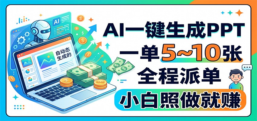 AI一键生成PPT，一单5~10张，全程派单，小白照做就赚-禾谷轻创网
