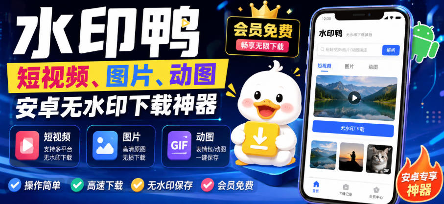 水印鸭–短视频/图片/动图无水印下载，更新支持抖音、快手，小红书，新增豆包、即梦ai、qq频道、视频号等共计20个平台-禾谷轻创网