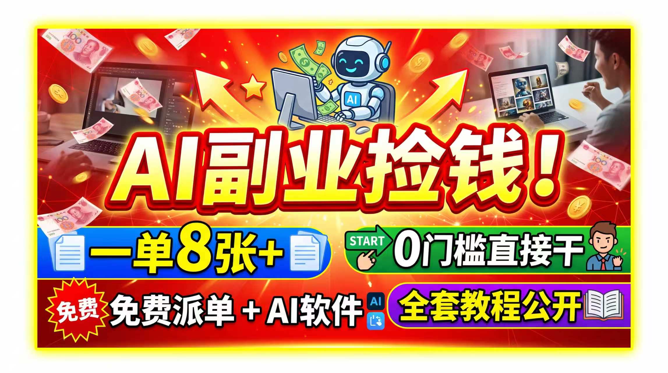 AI副业捡钱！一单8张+，免费派单+AI软件，0门槛直接干，全套教程公开-禾谷轻创网