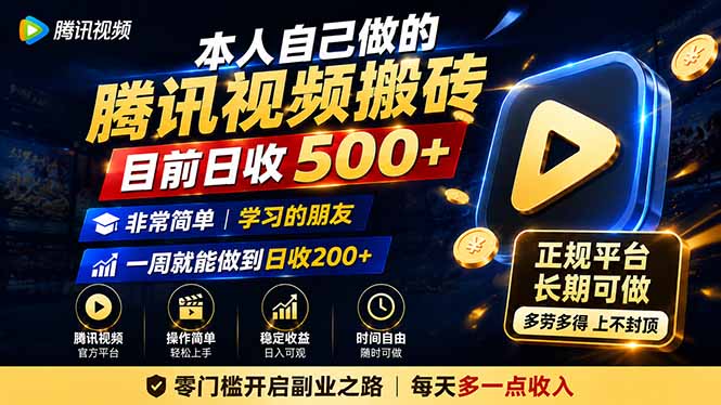 本人自己做的腾讯视频搬砖，目前日收500+，非常简单，学习的朋友一周就能做到日收200+-禾谷轻创网