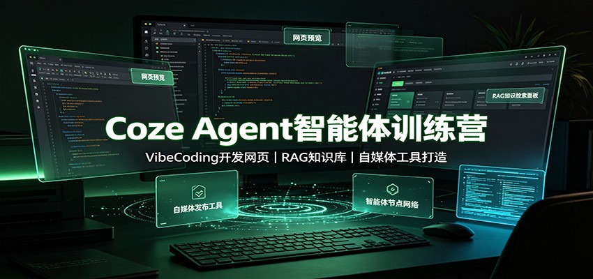 Coze Agent智能体训练营：VibeCoding开发网页，RAG知识库，自媒体工具打造-禾谷轻创网