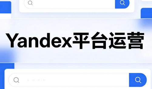 壹壶电商·Yandex平台运营全流程-禾谷轻创网