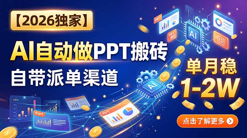 【2026独家】AI自动做PPT搬砖，自带派单渠道，单月稳1-2W-禾谷轻创网