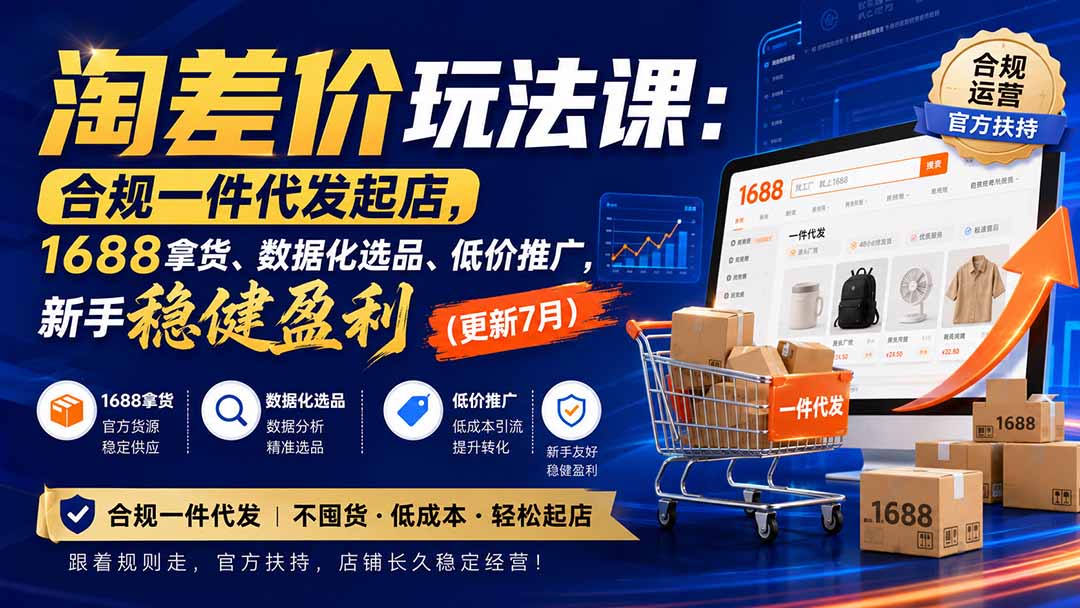 淘差价玩法课：合规一件代发起店，1688拿货、数据化选品、低价推广，新手稳健盈利(更新8月-禾谷轻创网