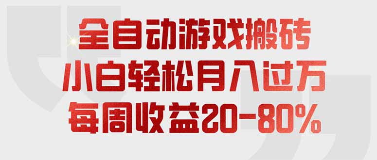 全自动游戏搬砖,每周收益20-80%,只需操作1-2个小时,轻松月入过万,上不封顶-禾谷轻创网