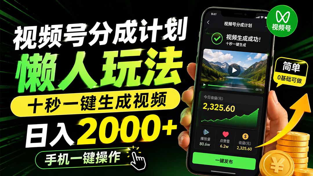 视频号分成计划懒人玩法,十秒一键生成视频,日入2000+,手机一键操作-禾谷轻创网