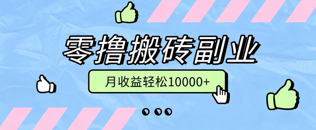 零撸搬砖掘金项目，玩法稳定普通人可落地的长期副业，月收益轻松10000+-禾谷轻创网