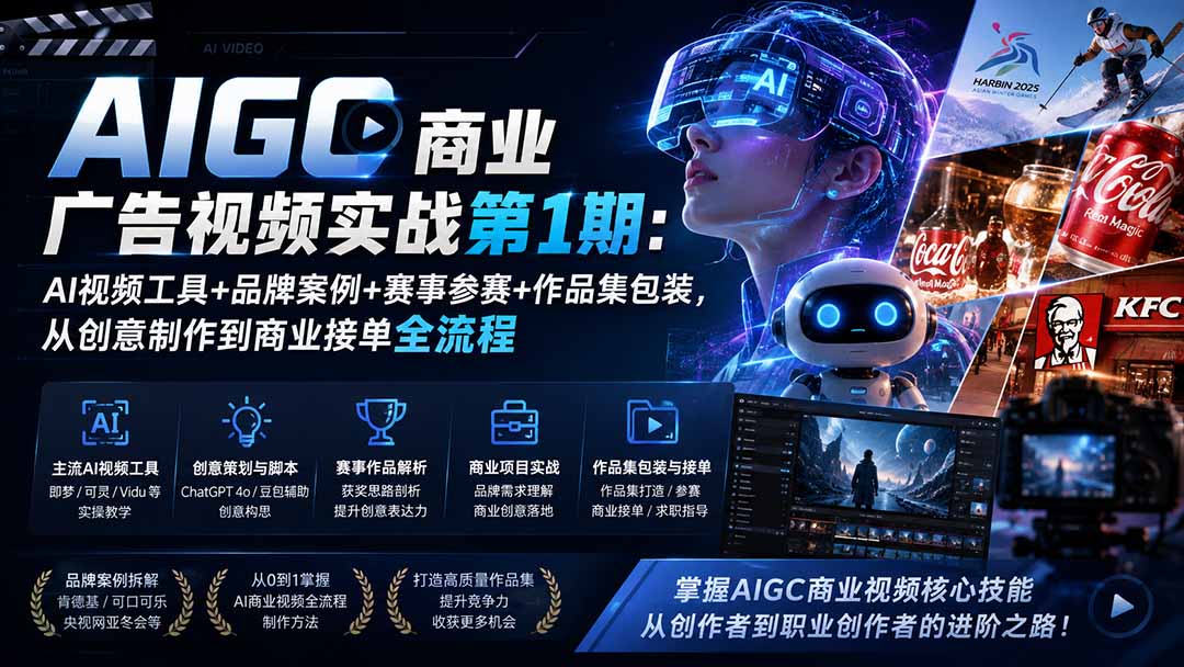 AIGC商业广告视频实战第1期：AI视频工具+品牌案例+赛事参赛+作品集包装，从创意制作到商业接单全流程-禾谷轻创网
