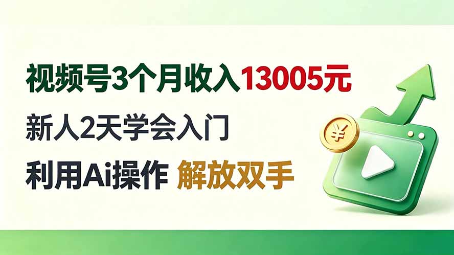 视频号3个月收入13005元， 新人2天学会入门， 利用Ai操作 解放双手！-禾谷轻创网