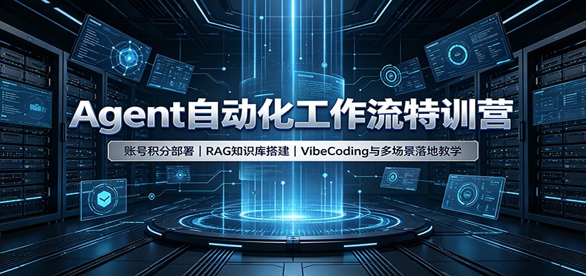 Agent自动化工作流特训营:账号积分部署,RAG知识库搭建,VibeCoding与多场景落地教学-禾谷轻创网