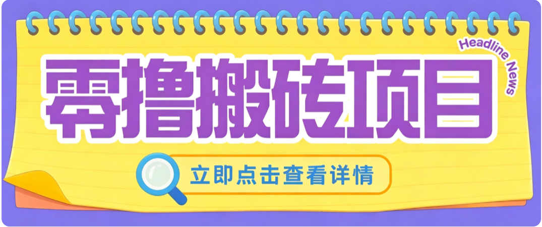 零成本副业，小蜜蜂悬赏评论，单号月入 200‑300，普通人碎片时间就能做-禾谷轻创网