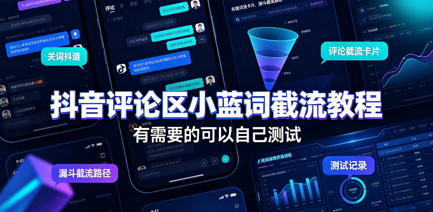 抖音评论区小蓝词截流教程，有需要的可以自己测试-禾谷轻创网