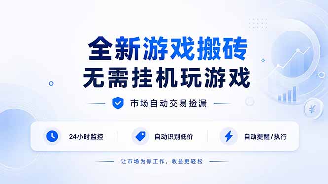 全新游戏搬砖，无需挂机玩游戏，市场自动交易捡漏 | 数据支持任何形式验证 | 无需电脑日入300+-禾谷轻创网