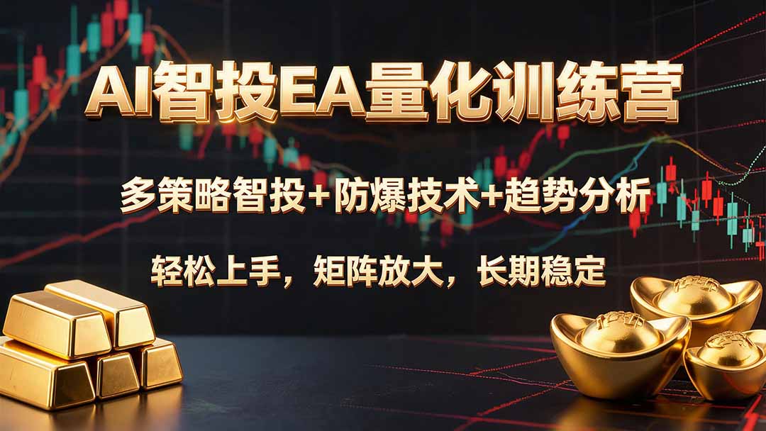 AI智投EA量化训练营，多策略智投+防爆技术+趋势分析 ，轻松上手，矩阵放大，长期稳定。-禾谷轻创网