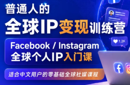 建立海外社媒底层逻辑，打造能变现的个人IP-禾谷轻创网