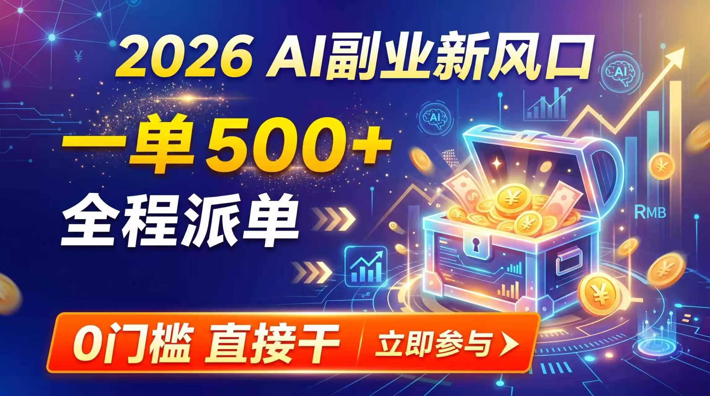 【2026】AI副业新风口，一单500+，全程派单，0门槛直接干-禾谷轻创网