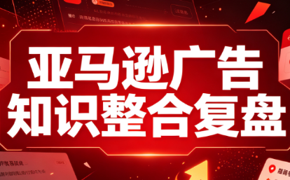 阿浩·亚马逊广告知识整合复盘-禾谷轻创网