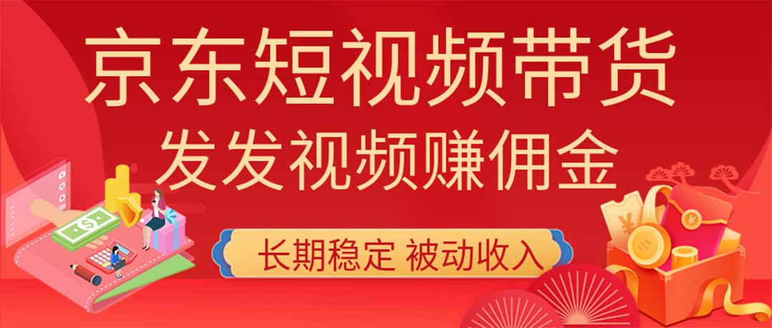 2026京东短视频带货项目，发发视频就有佣金，单号日入200-1k+，免费教学-禾谷轻创网