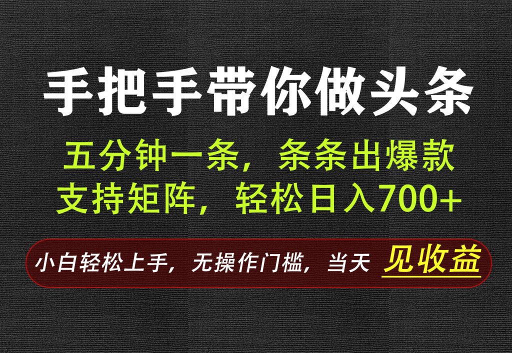AI写作，手把手带你做头条，每天十几分钟，轻松日入700+-禾谷轻创网