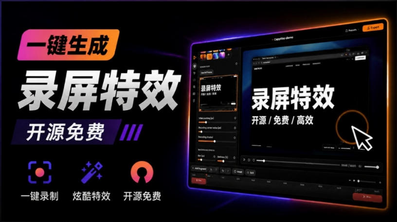 Windows录屏神器来了！一键添加自动缩放、光标润色与画面美化效果，轻松省下笔录屏软件费用Capptivo-禾谷轻创网