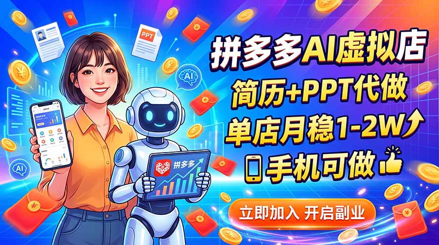 拼多多AI虚拟店，简历+PPT代做，单店月稳1-2W，手机可做-禾谷轻创网