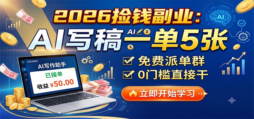 2026捡钱副业：AI写稿一单5张，免费派单群，0门槛直接干-禾谷轻创网