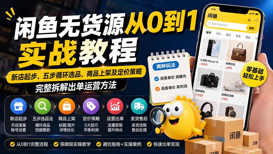 闲鱼无货源从0到1实战教程——新店起步、五步循环选品、商品上架及定价策略,完整拆解出单运营方法-禾谷轻创网