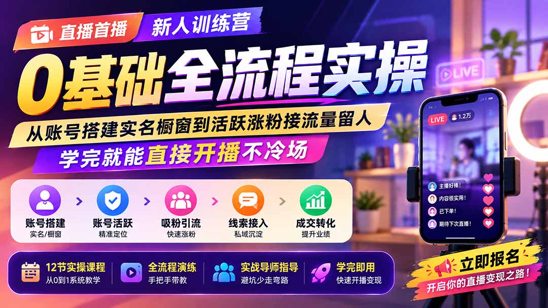 直播首播新人训练营0基础全流程实操；从账号搭建实名橱窗到活跃涨粉接流量留人，学完就能直接开播不冷场-禾谷轻创网