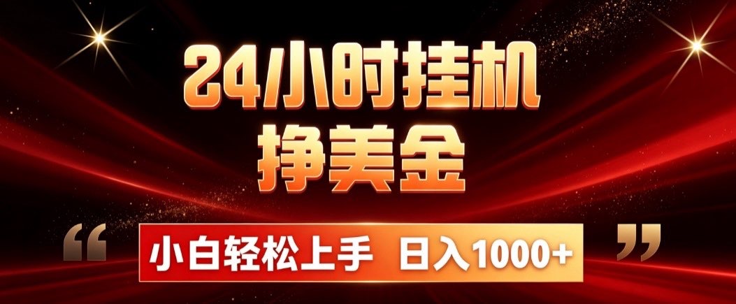 24小时挂机挣美金,简单易操作,小白轻松上手,日入1000+-禾谷轻创网