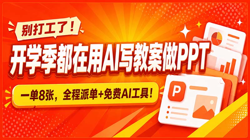 别打工了！开学季都在用AI写教案做PPT，一单8张，全程派单+免费AI工具！-禾谷轻创网