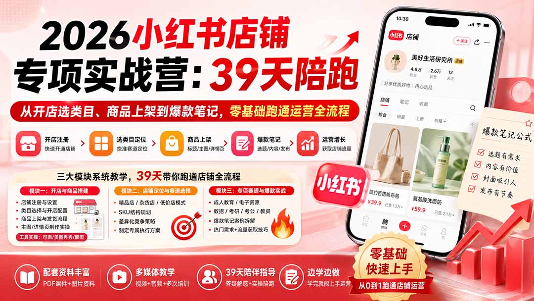 2026小红书店铺专项实战营：39天陪跑从开店选类目、商品上架到爆款笔记，零基础跑通运营全流程-禾谷轻创网