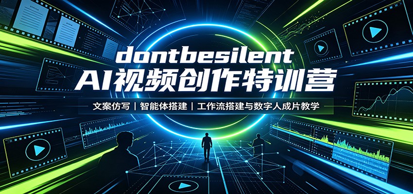 dontbesilent AI视频创作特训营:文案仿写,智能体搭建,工作流搭建与数字人成片教学-禾谷轻创网