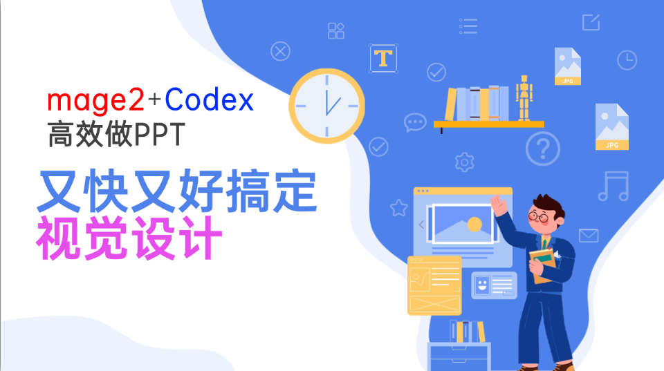 Image2+Codex高效做PPT，又快又好搞定视觉设计-禾谷轻创网