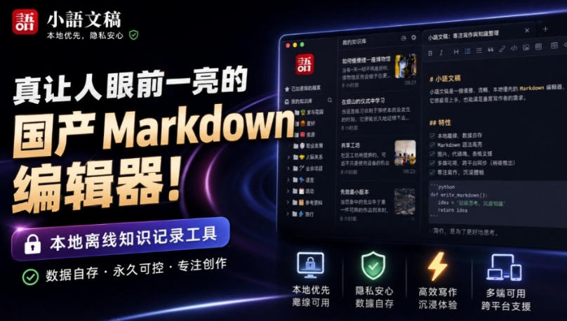 让人眼前一亮的国产Markdown编辑器！本地离线高性能知识记录工具，免费免登录使用小语文稿-禾谷轻创网