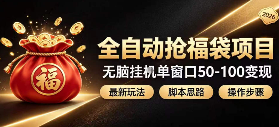 全自动抢抖音直播间福袋项目玩法，最新抢福袋脚本，无脑挂G单窗口50-100无脑变现-禾谷轻创网