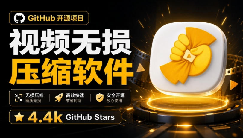Github上开源4.4k stars的视频一键压缩软件！被汉化为了中文版本，轻松无损压缩视频CompressO CN-禾谷轻创网