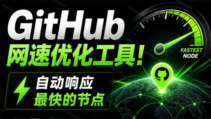 GitHub网速优化工具！让你更快速的打开Github，自动响应最快的节点，轻量级开源工具， Ghips-禾谷轻创网