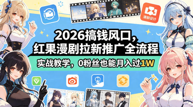 2026搞钱风口，红果漫剧拉新推广全流程实战教学，0粉丝也能月入过1W(更新0819)-禾谷轻创网