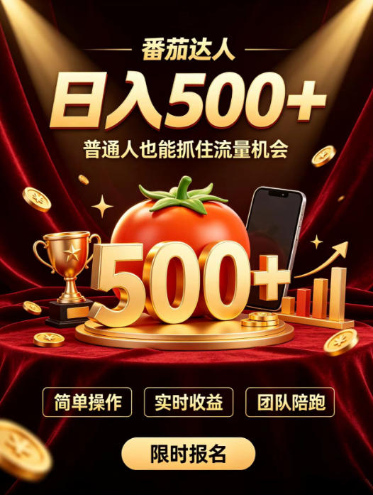 番茄达人日入500+?普通人也能参与?做番茄达人真的可行?零门槛番茄推文,新手也能上手做达人【揭秘】-禾谷轻创网