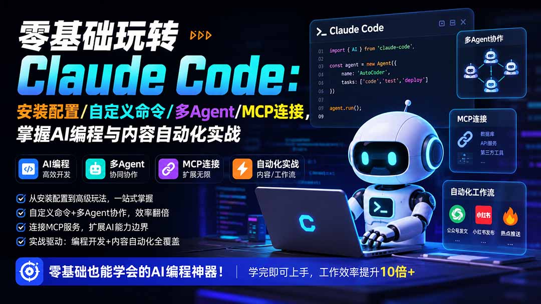 零基础玩转Claude Code:安装配置/自定义命令/多Agent/MCP连接,掌握AI编程与内容自动化实战-禾谷轻创网
