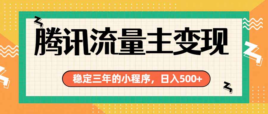 腾讯流量主单日500+,通过搭建实用工具类小程序,达到稳定躺赚腾讯广告收益-禾谷轻创网