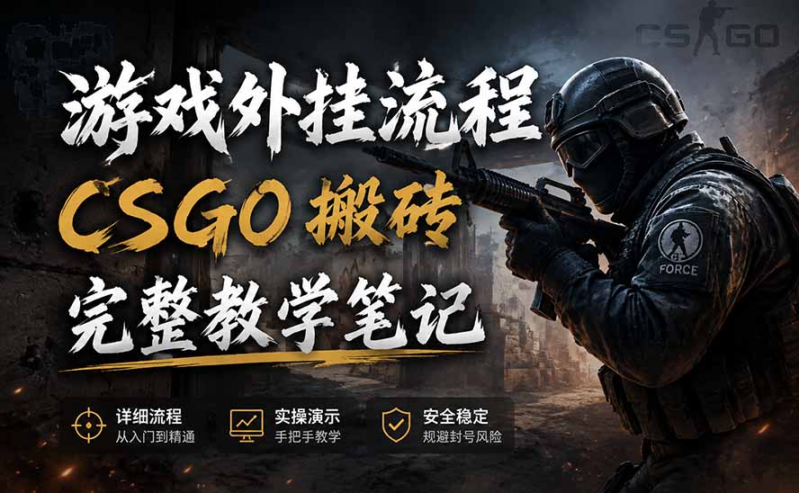 游戏挂机全流程笔记分享，CSGO游戏搬砖，小白看了当天学会见收益-禾谷轻创网