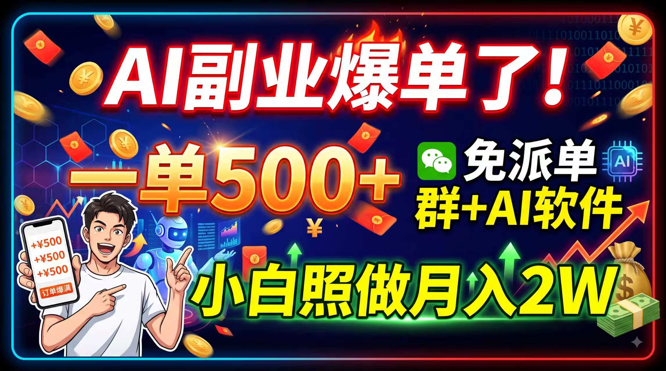 AI副业爆单了！一单500+，免费派单群+AI软件，小白照做月入2W-禾谷轻创网
