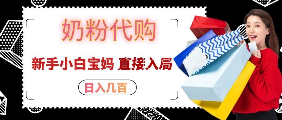 拼多多奶粉代购一单大几十，日入几百，新手小白宝妈直接入局！-禾谷轻创网