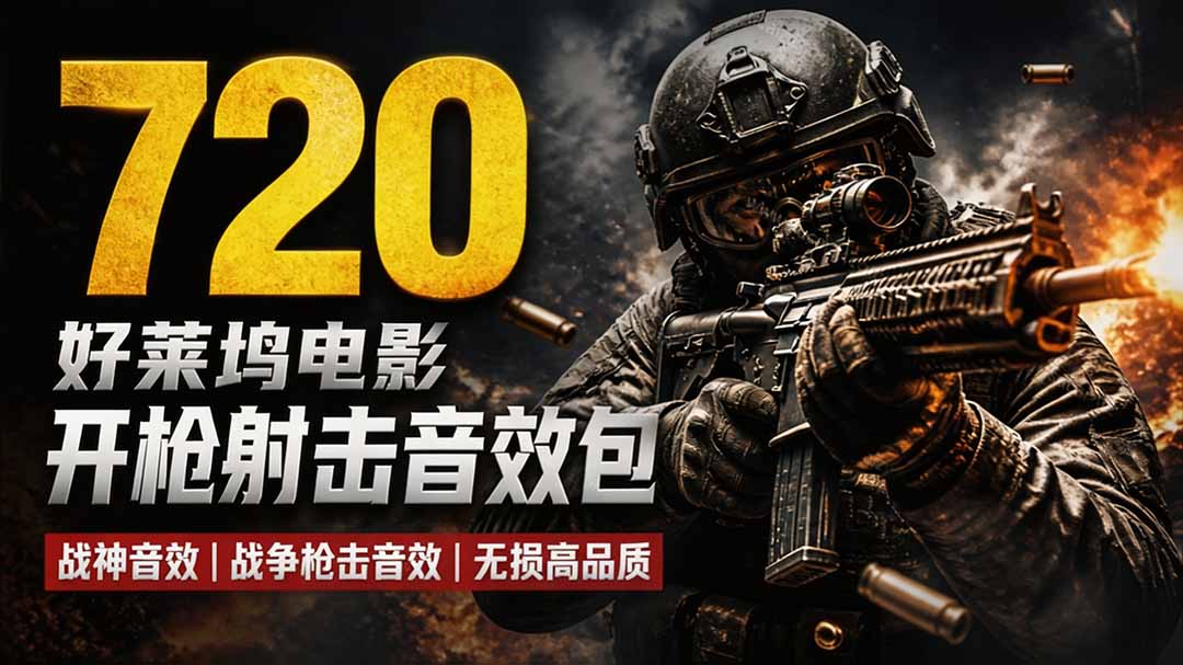 特效剪辑音效素材包来了!720+个好莱坞电影开枪射击枪声音效包,战神战争枪击音效,全部汉化-禾谷轻创网