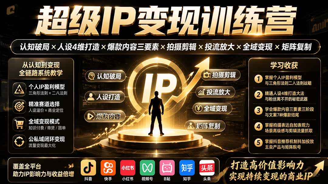 超级IP变现训练营：认知破局×人设4维打造×爆款内容三要素×拍摄剪辑×投流放大×全域变现×矩阵复制-禾谷轻创网