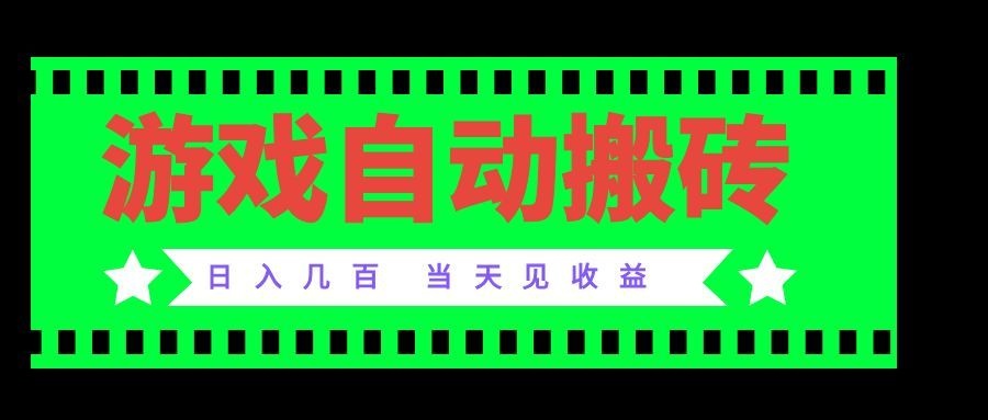 老款游戏自动搬砖项目，日入几百，超稳定可靠，当天见收益！-禾谷轻创网