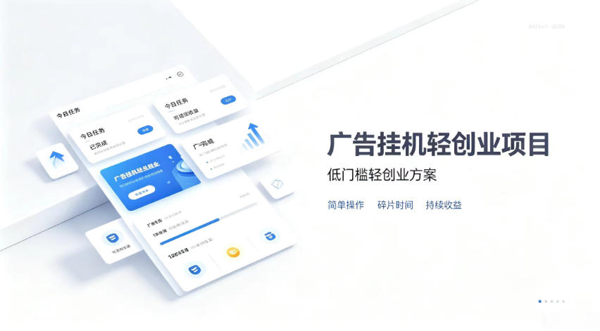 广告联盟挂G项目，零复杂操作被动收益，低门槛稳定副业【揭秘】-禾谷轻创网